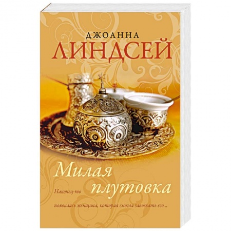 Зарубежный любовный роман, книга Милая плутовка заказать