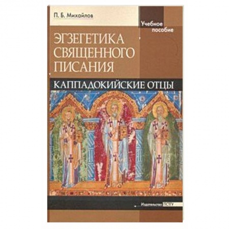 Православие в целом, книга Экзегетика Священного Писания. Каппадокийский отцы. Учебное пособие заказать