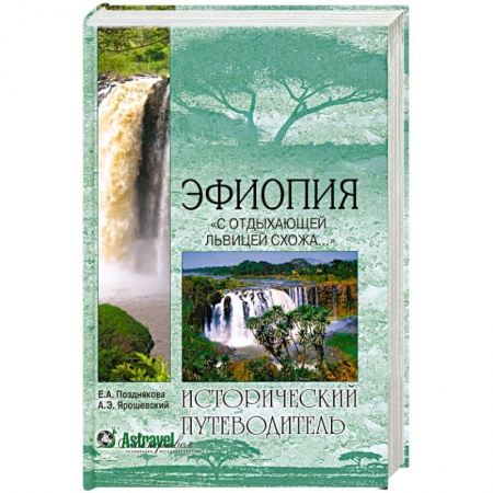 Книги, книга Эфиопия. 'С отдыхающей львицею схожа...' заказать