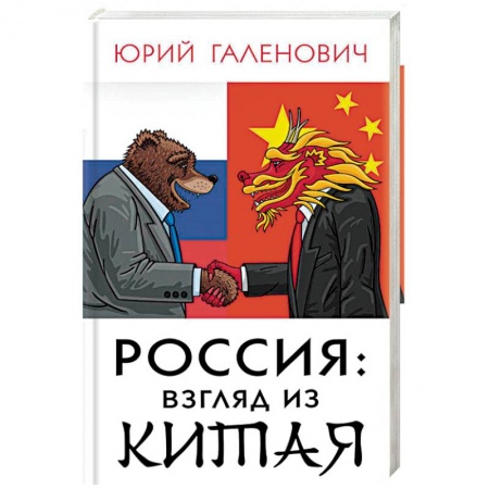 Общественно-политическая литература, книга Россия: взгляд из Китая заказать