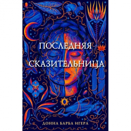 Мистика. Фантастика. Фэнтези, книга Последняя сказительница заказать