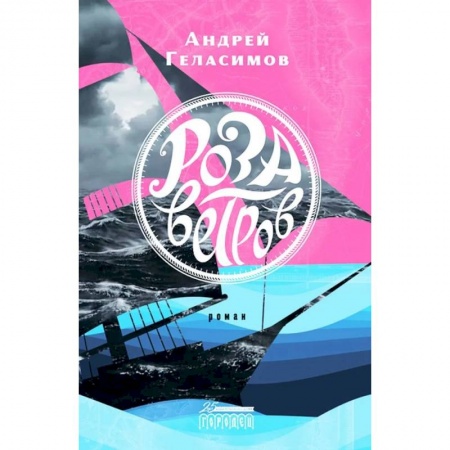 Русская современная проза, книга Роза ветров заказать