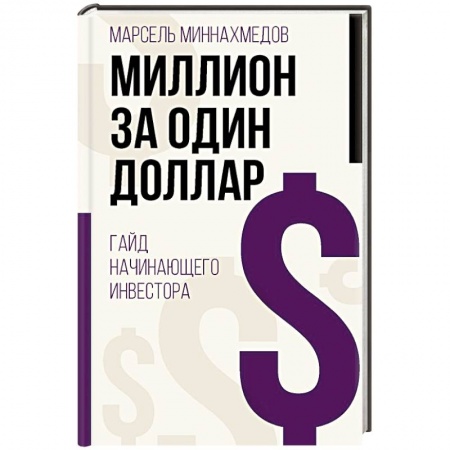 Инновационный менеджмент. Креатив, книга Миллион за один доллар. Гайд начинающего инвестора заказать