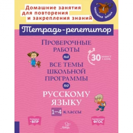 Русский язык. Учебные пособия, книга Русский язык. 1-4 классы. Проверочные работы на все темы школьной программы заказать