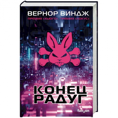 Боевая фантастика, книга Конец радуг заказать
