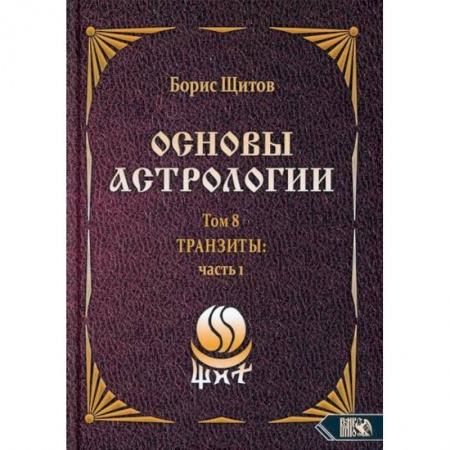 Астрология, книга Основы астрологии. Том 8. Tpaнзиты: часть 1 заказать