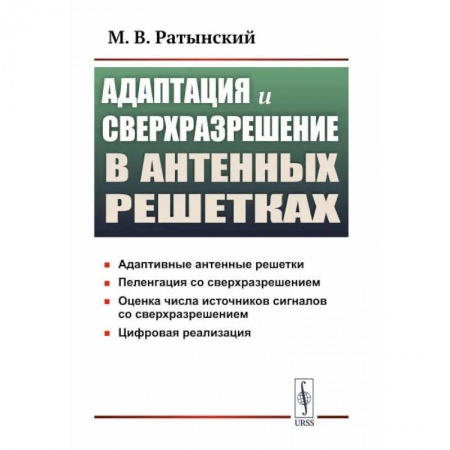 Технические науки в целом, книга Адаптация и сверхразрешение в антенных решетках заказать