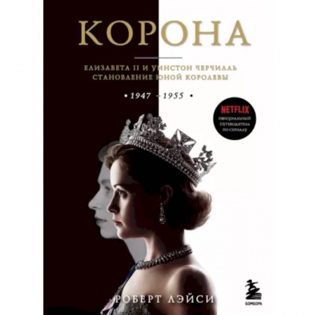 Кино. Киноискусство, книга Корона. Официальный путеводитель по сериалу. Елизавета II и Уинстон Черчилль. Становление юной королевы заказать