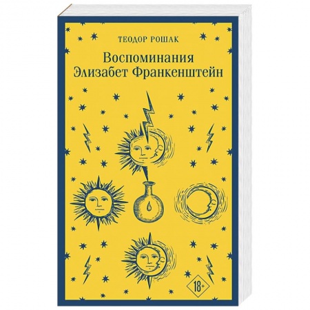 Зарубежная современная проза, книга Воспоминания Элизабет Франкенштейн заказать