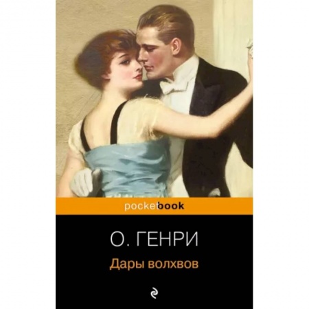 Зарубежная классика, книга Дары волхвов заказать