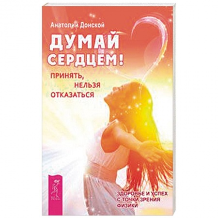 Практическая психология, книга Думай сердцем! Принять, нельзя отказаться заказать