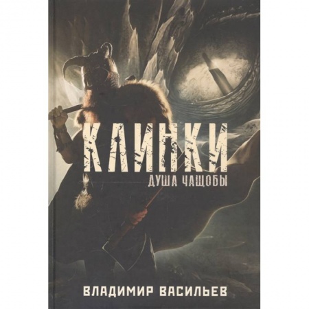 Русское фэнтези, книга Клинки. Душа чащобы заказать