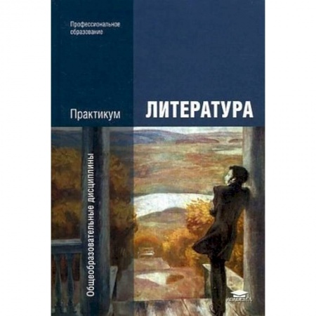 Литература, книга Литература. Практикум. Учебное пособие заказать