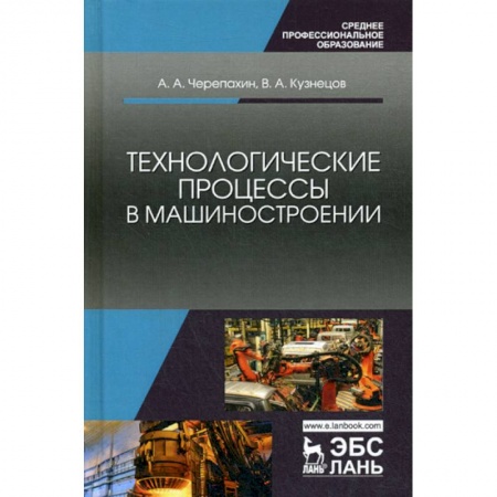 Промышленность. Энергетика, книга Технологические процессы в машиностроении заказать