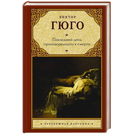Зарубежная классика, книга Последний день приговоренного к смерти заказать