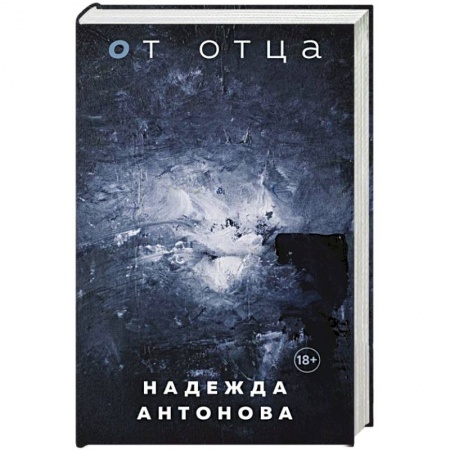 Русская современная проза, книга От отца заказать