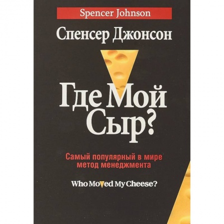 Общая психология, книга Где мой сыр? заказать