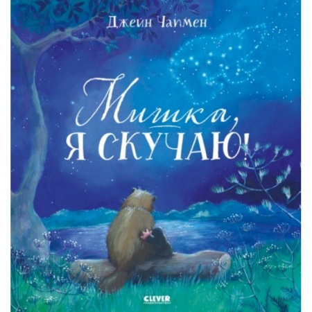 Сказки, книга Мишка, я скучаю! заказать