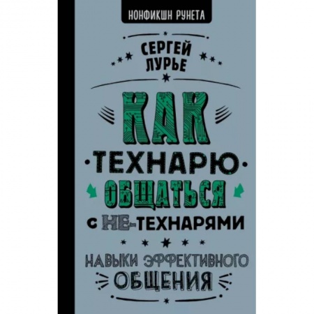 Психология личности, книга Как технарю общаться с не-технарями заказать