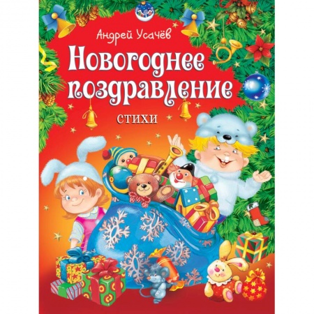 Книги, книга Новогоднее поздравление. Стихи заказать