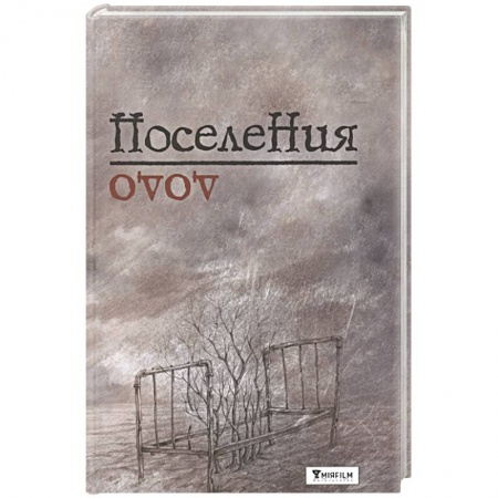 Зарубежная современная проза, книга Поселения. Словарь поэтического вранья Арона До заказать