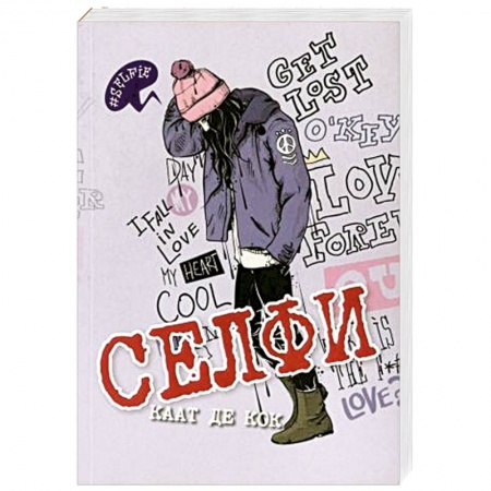 Зарубежная современная проза, книга Селфи заказать