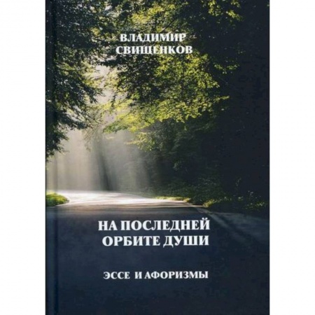 Эссе, письма, очерки, книга На последней орбите души заказать