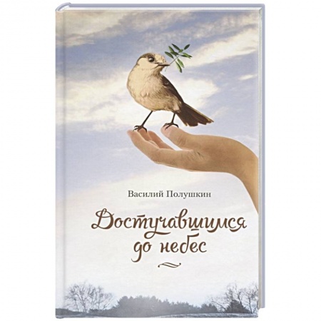 Русская поэзия, книга Достучавшимся до небес заказать