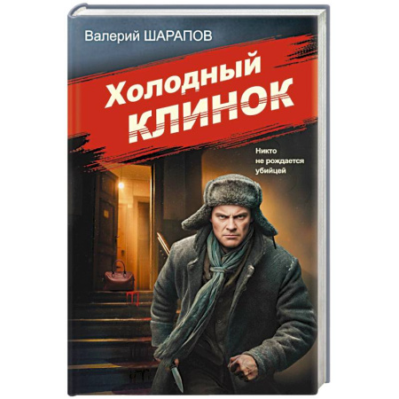 Боевики, военные, книга Холодный клинок заказать
