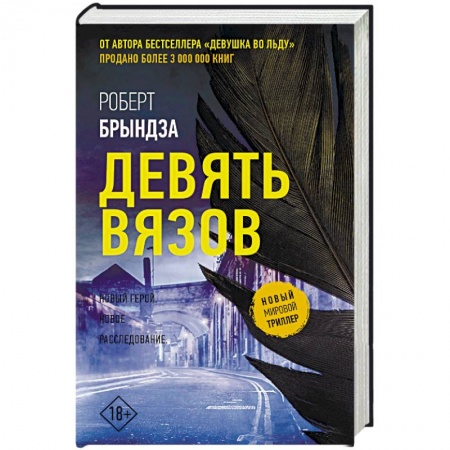 Зарубежный детектив, книга Девять Вязов заказать