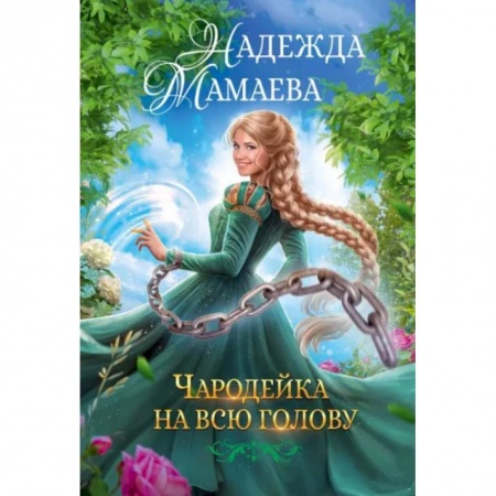 Русское фэнтези, книга Чародейка на всю голову заказать