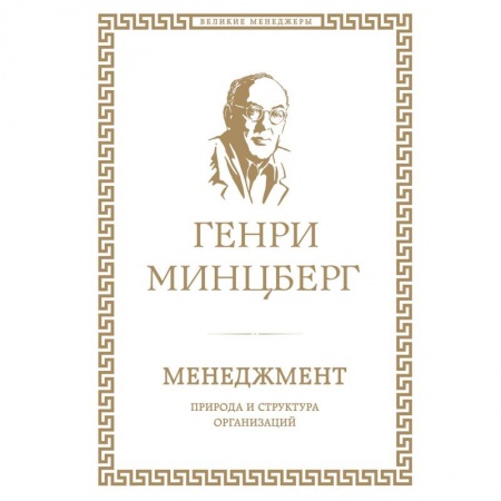 Стратегический менеджмент, книга Менеджмент. Природа и структура организаций заказать