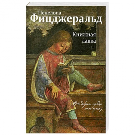 Зарубежная классика, книга Книжная лавка заказать