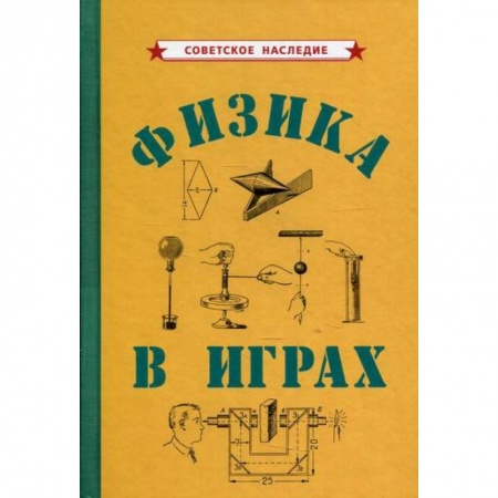 Физика, книга Физика в играх заказать