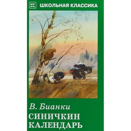 Произведения школьной программы, книга Синичкин календарь заказать