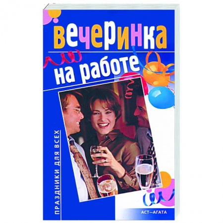 Книги, книга Вечеринка на работе заказать