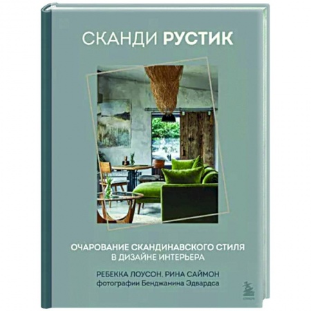 Обустройство дома, квартиры, книга Сканди рустик. Очарование скандинавского стиля в дизайне интерьера заказать