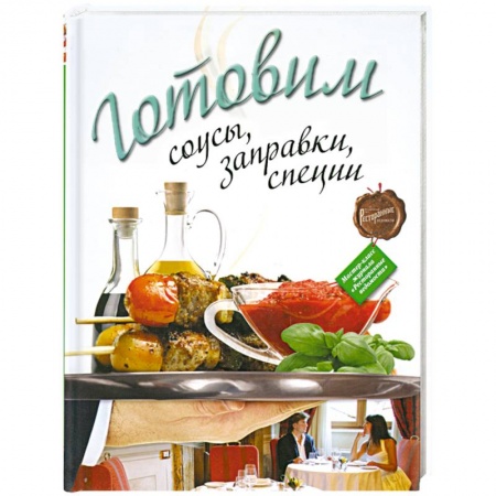 Книги, книга Готовим соусы, заправки, специи заказать
