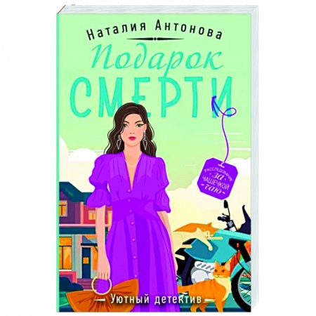 Отечественный женский детектив, книга Подарок смерти заказать