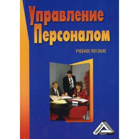 Управление персоналом, книга Управление персоналом заказать