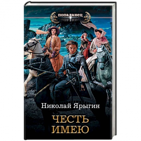 Боевая фантастика, книга Честь имею заказать