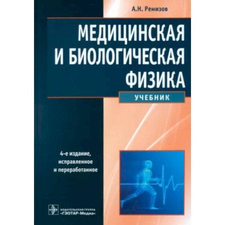 Физика. Астрономия, книга Медицинская и биологическая физика: Учебник заказать