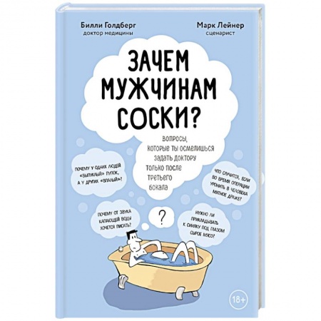 Другие виды специальной медицины, книга Зачем мужчинам соски? Вопросы, которые ты осмелишься задать доктору только после третьего бокала заказать
