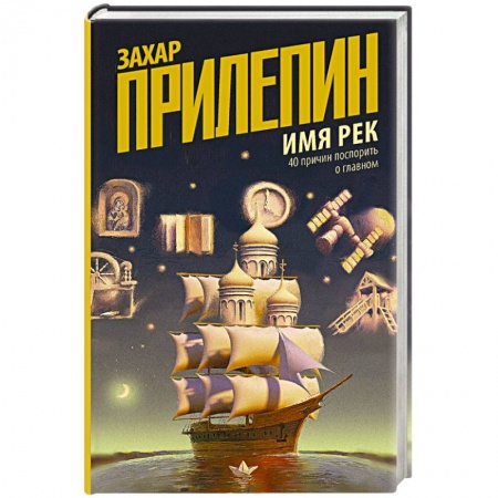 Эссе, письма, очерки, книга Имя рек. 40 причин поспорить о главном заказать