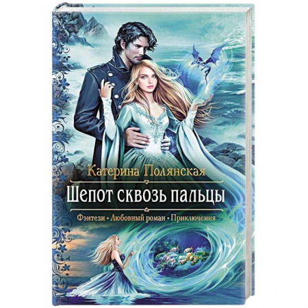 Книги, книга Шепот сквозь пальцы заказать