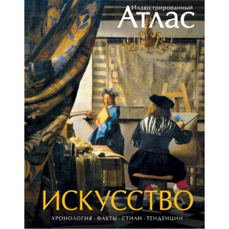 Искусствоведение, книга Искусство. Иллюстрированный атлас заказать