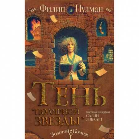 Детективы, триллеры, книга Таинственные расследования Салли Локхарт. Тень «Полярной звезды» заказать