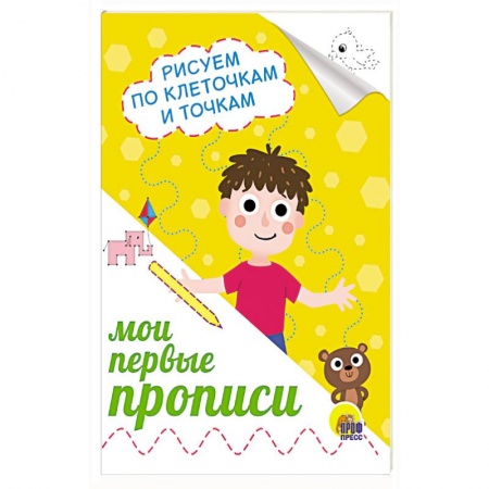 Письмо, мелкая моторика, книга Прописи А5. Рисуем по клеточкам и точкам заказать
