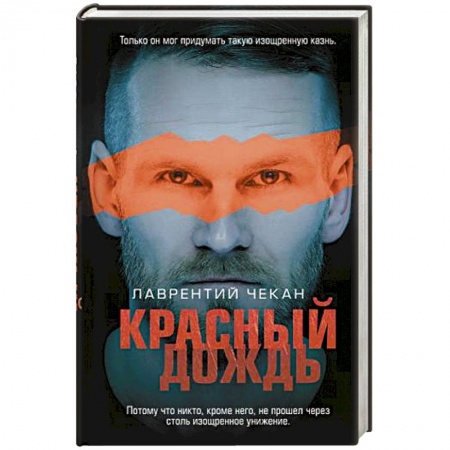 Отечественный мужской детектив, книга Красный дождь заказать