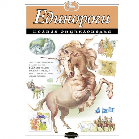 Все обо всем. Универсальные энциклопедии, книга Единороги. Полная энциклопедия заказать